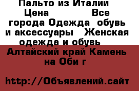 Пальто из Италии › Цена ­ 22 000 - Все города Одежда, обувь и аксессуары » Женская одежда и обувь   . Алтайский край,Камень-на-Оби г.